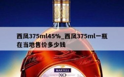 西凤375ml45%_西凤375ml一瓶在当地售价多少钱