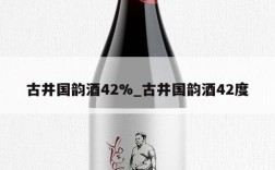 古井国韵酒42%_古井国韵酒42度